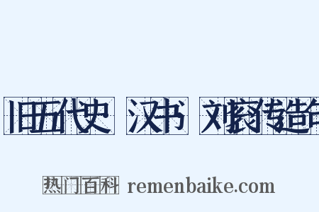旧五代史·汉书·刘衮传造句是什么意思的图片
